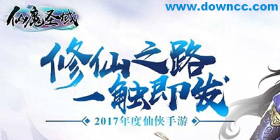 仙魔圣域手游版本合集-仙魔圣域h5/百度/九游版-仙魔圣域手游下载