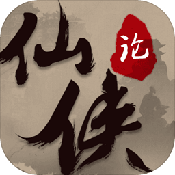 仙侠论下载