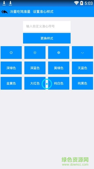 冷星吃鸡准星助手 v1.0 安卓版1