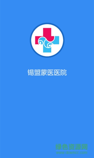锡盟蒙医医院 v1.1.1 安卓版0