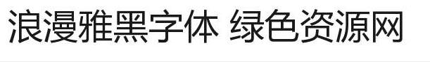 浪漫雅黑字体