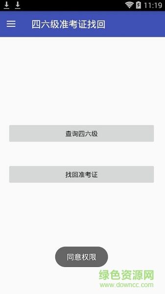 2019四六级准考证找回 v1.0 安卓版1