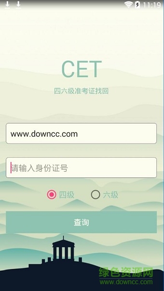 2019四六级准考证找回 v1.0 安卓版0