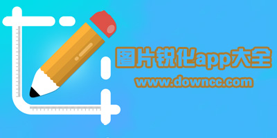 哪个app可以锐化?模糊图片变清晰的手机软件-有锐化的滤镜app