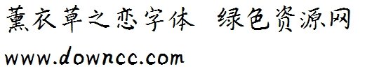 薰衣草字体 1