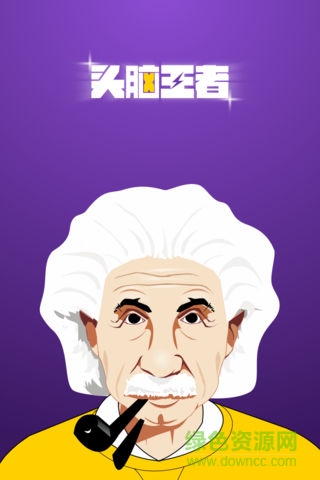 头脑王者达人 v1.0 安卓版3