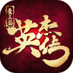 三国英杰传单机手游