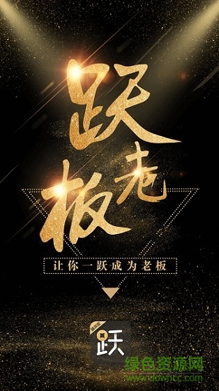 跃老板精英版app 跃老板精英版