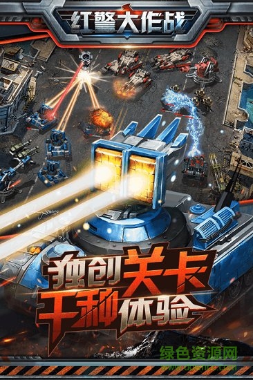 红警大作战游戏单机 v1.6.0 安卓版1
