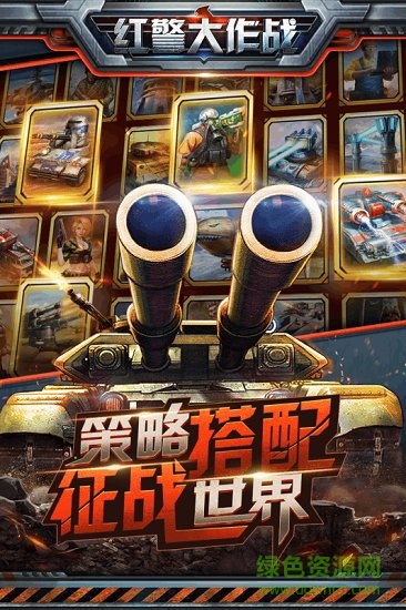 红警大作战内购版 v1.4 安卓无限金币版1