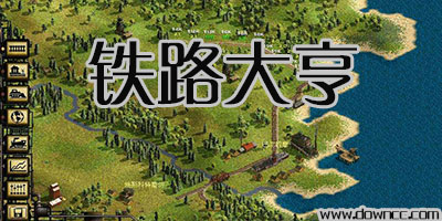 铁路大亨系列-铁路大亨合集-铁路大亨1/2/3/4中文版下载