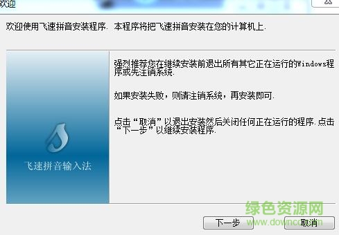 飞速拼音软件 v1.0 安装版0
