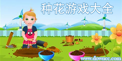 种花的游戏有哪些?种花游戏大全-在手机上养花的游戏