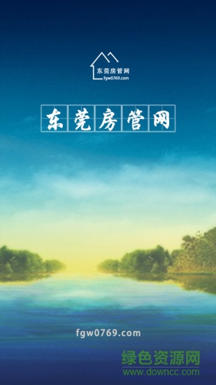 东莞房管网 v2.5.1 安卓版0