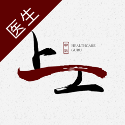上工中医医生版