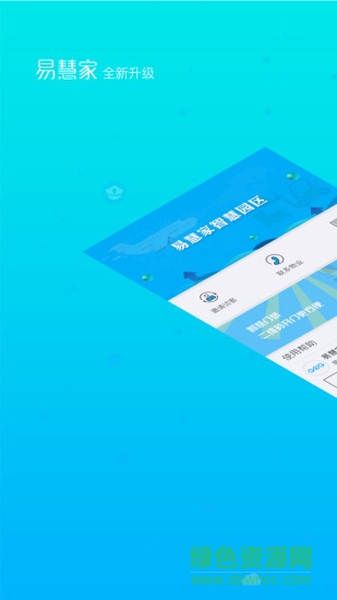 易慧家园区 v1.0.2 安卓版0