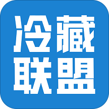 冷藏联盟手机版
