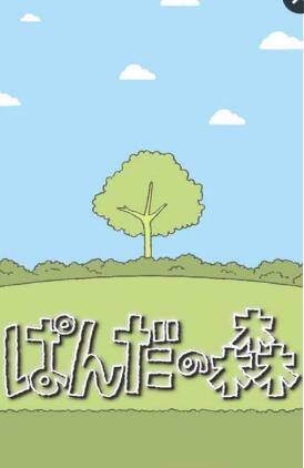 熊猫之森养成游戏(ぱんだの森) v1.0.1 安卓版0