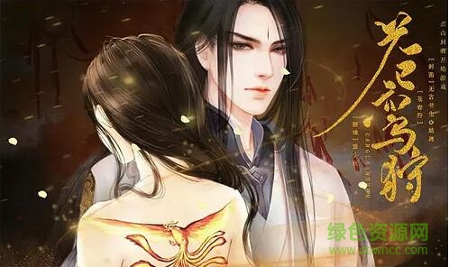 橙光游戏苍鸾狩 v11.30 安卓版0