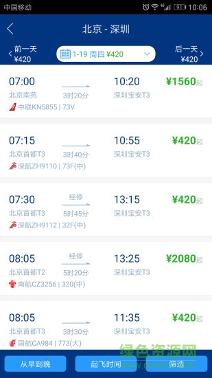 慧通差旅苹果手机版 v7.8.9 ios版2