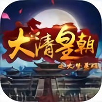 大清皇朝之大梦英雄h5手游