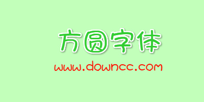 方圆字体下载-方圆系列字体大全-方圆字体打包