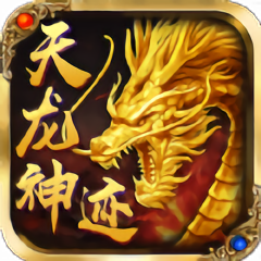 冰川天龙神迹游戏