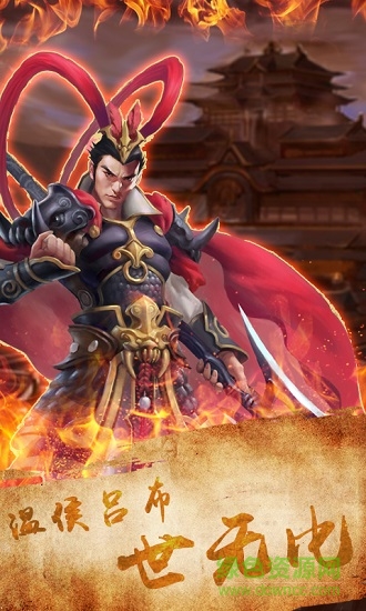 天火同人三国吕布传说 v1.0.0 安卓版3