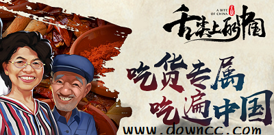 舌尖上的中国手游