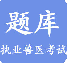 兽医真题库软件