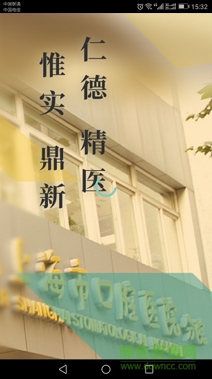 上海口腔医院 v1.0.0 安卓版1
