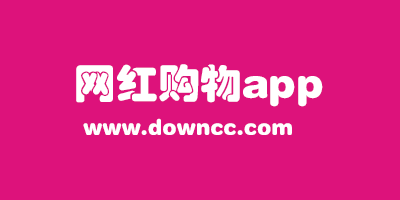 网红购物app