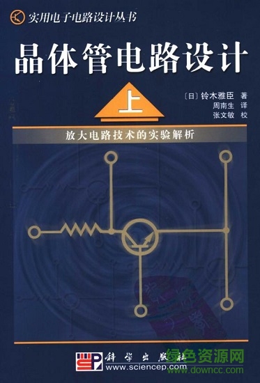 晶体管电路设计 铃木雅臣 0