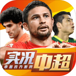 实况中超九游版最新版