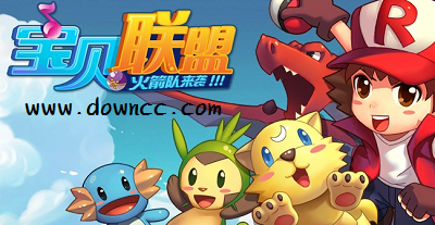 宝贝联盟下载-宝贝联盟修改版-宝贝联盟手游所有版本