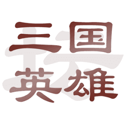 三国英雄坛