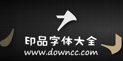 印品字体大全-印品字体合集-印品字体打包下载