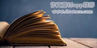 作文素材软件有哪些?作文素材app推荐-作文素材大全