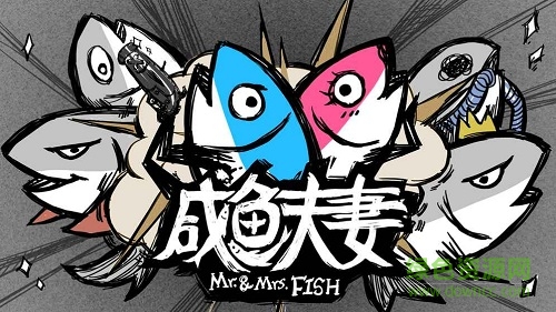 咸鱼夫妻游戏 v1.0 安卓版3