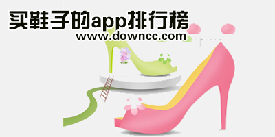 买鞋app哪个比较好?买鞋子的app排行榜2023-手机抢鞋软件