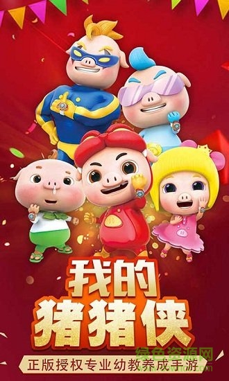 我的猪猪侠手机游戏 v1.0.2 安卓版4