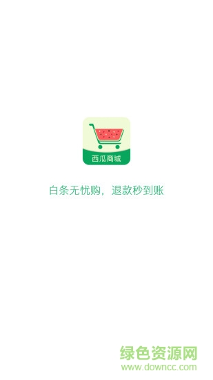 西瓜商城 v1.0.5 安卓版0
