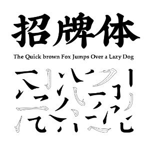 喜鹊造字招牌体.ttf 0