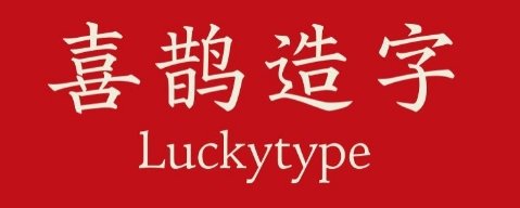 喜鹊造字招牌体.ttf 1