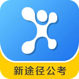 新途径公考app下载