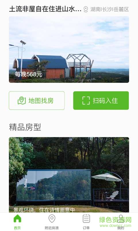 共享住宅手机软件 v1.5.0 安卓版0