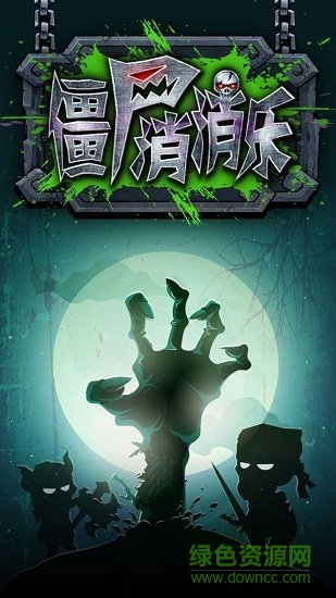 僵尸消消乐游戏 v1.0.0 安卓版3