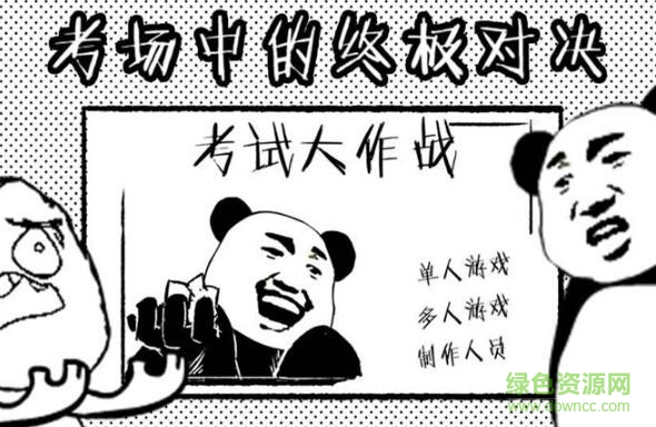 考试大作战解锁版 v1.0 安卓版1