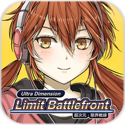 超次元限界战线手游