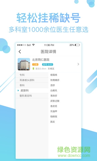 北京114挂号网客户端 v1.6.26 安卓版1